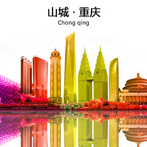 重庆